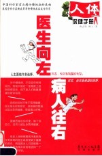 <em>医生</em>向左病人往右  人体保健<em>手册</em>