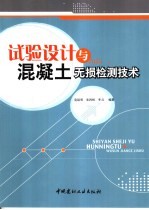 试验设计<em>与</em><em>混<em>凝土</em></em>无损检测<em>技术</em>