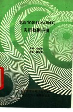 表面安装<em>技术</em> SMT <em>实用</em>数据<em>手册</em>