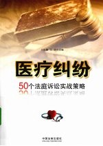 医疗纠纷  50个法庭诉讼实战策略