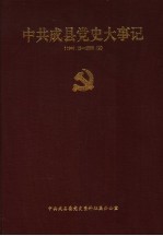 中共<em>成县</em>党史大事记  1949.12-2000.12