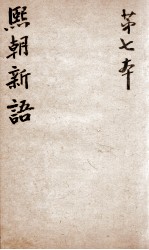 熙朝新语  <em>卷</em>13、<em>卷</em><em>14</em>