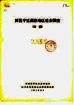 西昌专区彝族地区社会<em>调查</em>  初稿
