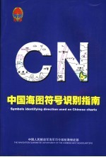 中国海图符号识别指南  中英文本