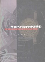 中国当代室内设计精粹