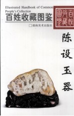 百姓收藏图鉴  陈设玉器