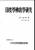印度<em>学佛</em>教学研究  第19卷  第1-2号  37-38
