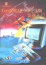 CorelDRAW 8.0中文版实战入门