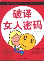 <em>破译</em>女人<em>密码</em>