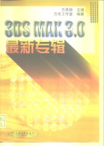 <em>3DS</em> <em>MAX</em> 3.0最新专辑