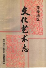菏泽地区<em>文化</em>艺术志