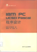IBM PC UCSD Pascal程序设计