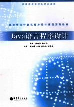 <em>Java</em> 语言<em><em>程序</em><em>设计</em></em>