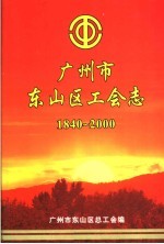 广<em>州市</em>东<em>山区</em>工会志  1840-2000
