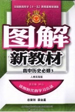 图解新教材  高中<em>历史</em>  <em>必修</em>3  <em>人教</em>实验<em>版</em>