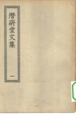 四部丛刊初编集部  潜研堂<em>文集</em>诗集  1-<em>3</em>册  共<em>3</em>本