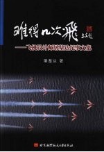 难得几次飞  飞机设计师<em>屠</em>基达纪事文集