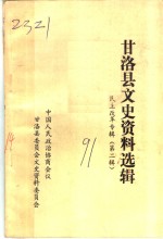 甘洛县文史资料选辑  民主改革专辑  第<em>2</em>辑