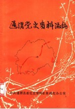 通渭党史<em><em>资料</em><em>汇编</em></em>  <em>第</em>1<em>辑</em>