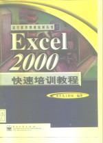 Excel 2000快速培训教程