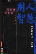 曾胡兵法十三篇  曾国藩胡林翼的用人智慧