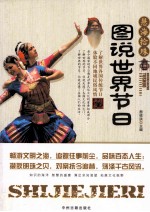 慧海拾珠  图说世界节日