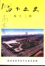 白下<em>文史</em>  第13集