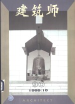 建筑师  建筑学术双月刊  90  1999年10月