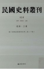 民国史料丛刊  614  经济·工业
