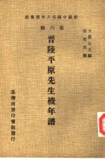 新编中国名人年谱集成  第6辑  晋<em>陆平</em>原先生机年谱