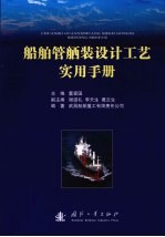船舶管舾装<em>设计</em>工艺<em>实用</em><em>手册</em>