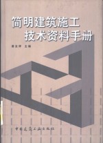 <em>简明</em>建筑施工技术资料<em>手册</em>