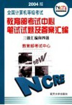 全国计算机等级考试教育部考试中心笔试试题及答案汇<em>编</em>  2004版  三级汇<em>编</em>和四级