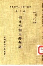 新编中国名人年谱集成  第10辑  宋文丞相天祥年谱
