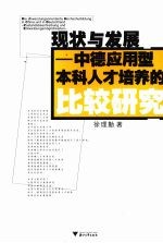 现状与发展  中德应用型本科人才培养的比较研究