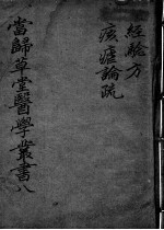 当归草堂医学<em>丛书</em><em>初编</em>十种  8