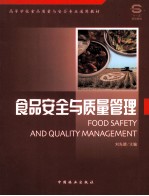 食品安全与<em>质量</em>管理