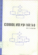 COBOL<em><em>程序</em><em>设计</em></em>