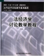 法经济学讨论教学<em>教程</em>