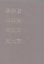中国佛寺史志汇刊  <em>第</em>3<em>辑</em>  <em>第</em><em>1</em>3<em>册</em>  辩利院志  卷<em>1</em>-3