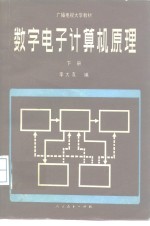 数字电子计算机原理  下