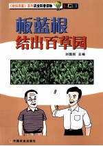 板蓝根结出百草园