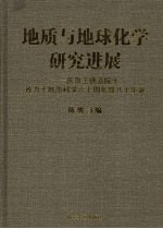 地质与地球<em>化学</em>研究<em>进展</em>