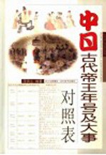 中日古代帝王年号及大事<em>对照</em>表