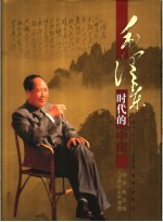 毛泽东时代的中国  珍藏版  第3卷  1966－1976