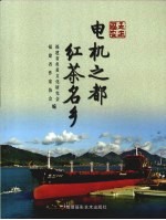 走进福安  电机之都红茶名乡