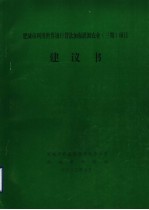 肥城市利用<em><em>世界</em><em>银行</em></em><em>贷款</em>加强灌溉农业  三期  <em>项目</em>建议书