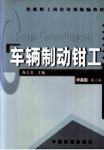 车辆制动<em>钳工</em>