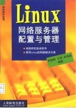 <em>Linux</em>网络服务器<em>配置</em><em>与</em>管理