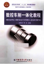 <em>数控</em>车削<em>一<em>体化</em></em><em>教程</em>